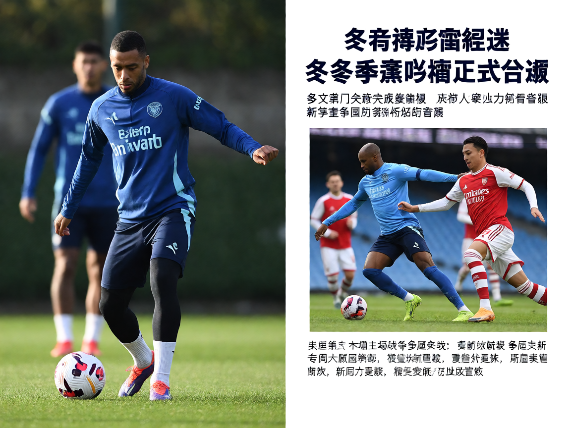 足球运动员在训练场上进行战术演练