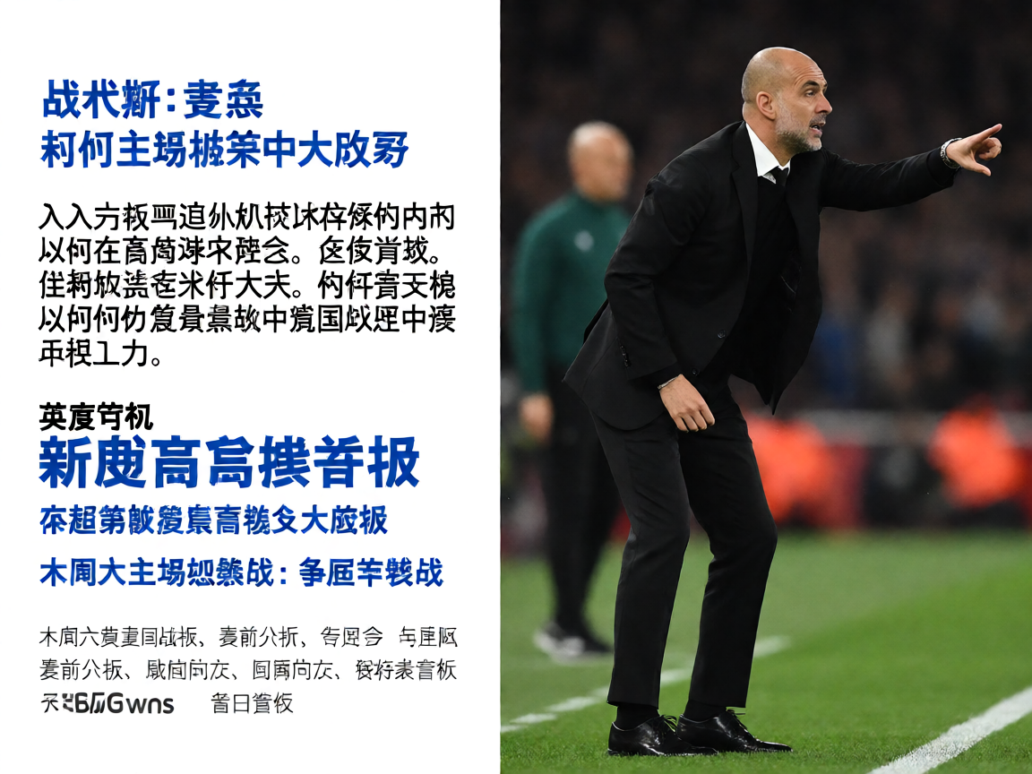 足球教练在场边指挥比赛的专注神情